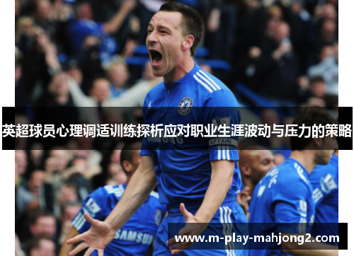 英超球员心理调适训练探析应对职业生涯波动与压力的策略