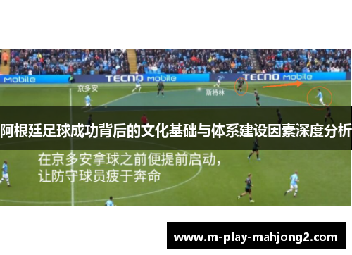 阿根廷足球成功背后的文化基础与体系建设因素深度分析