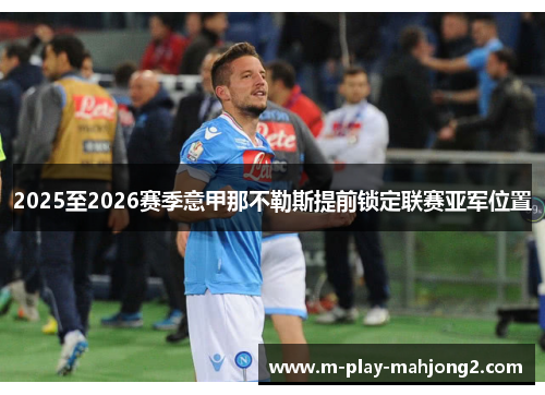 2025至2026赛季意甲那不勒斯提前锁定联赛亚军位置 2025至2026赛季意甲那不勒斯提前锁定联赛亚军位置