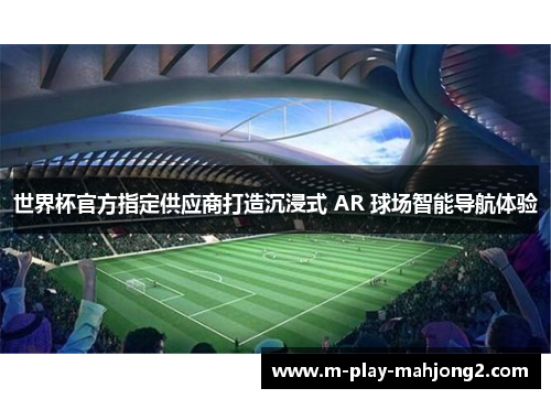 世界杯官方指定供应商打造沉浸式 AR 球场智能导航体验