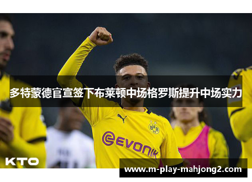 多特蒙德官宣签下布莱顿中场格罗斯提升中场实力