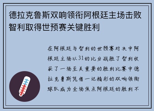 德拉克鲁斯双响领衔阿根廷主场击败智利取得世预赛关键胜利