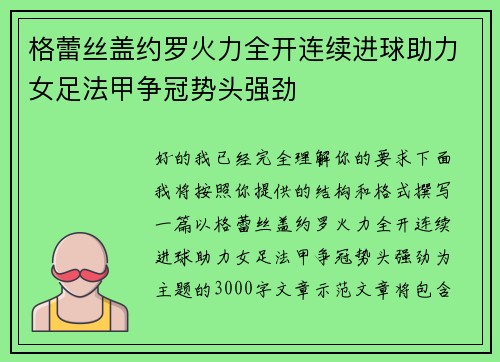 格蕾丝盖约罗火力全开连续进球助力女足法甲争冠势头强劲