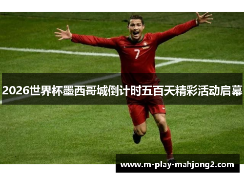 2026世界杯墨西哥城倒计时五百天精彩活动启幕