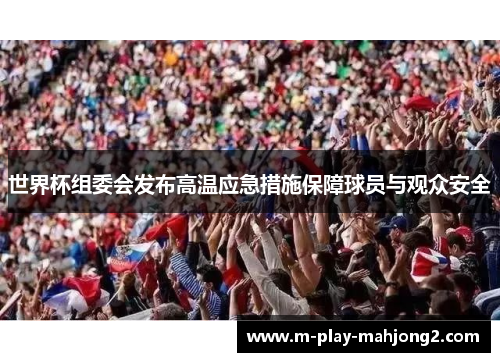 世界杯组委会发布高温应急措施保障球员与观众安全