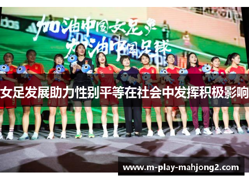 女足发展助力性别平等在社会中发挥积极影响