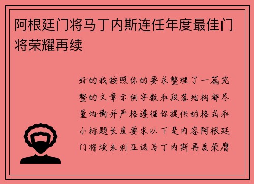 阿根廷门将马丁内斯连任年度最佳门将荣耀再续