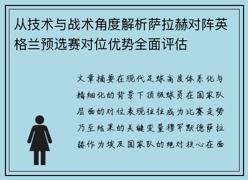 从技术与战术角度解析萨拉赫对阵英格兰预选赛对位优势全面评估 从技术与战术角度解析萨拉赫对阵英格兰预选赛对位优势全面评估