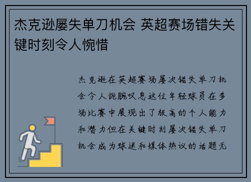 杰克逊屡失单刀机会 英超赛场错失关键时刻令人惋惜