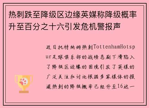 热刺跌至降级区边缘英媒称降级概率升至百分之十六引发危机警报声