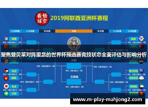 聚焦登贝莱对阵里昂的世界杯预选赛竞技状态全面评估与影响分析
