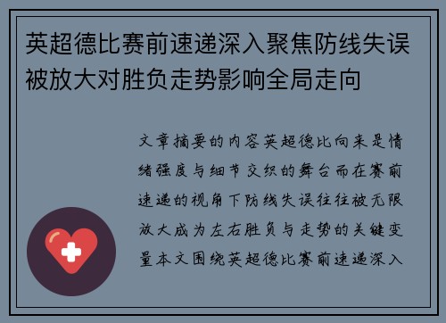 英超德比赛前速递深入聚焦防线失误被放大对胜负走势影响全局走向 英超德比赛前速递深入聚焦防线失误被放大对胜负走势影响全局走向