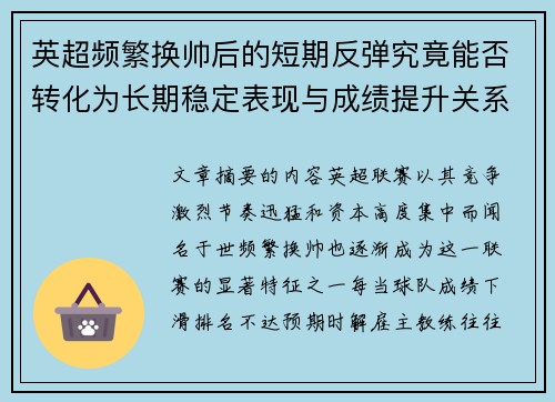 英超频繁换帅后的短期反弹究竟能否转化为长期稳定表现与成绩提升关系