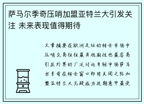 萨马尔季奇压哨加盟亚特兰大引发关注 未来表现值得期待 萨马尔季奇压哨加盟亚特兰大引发关注 未来表现值得期待
