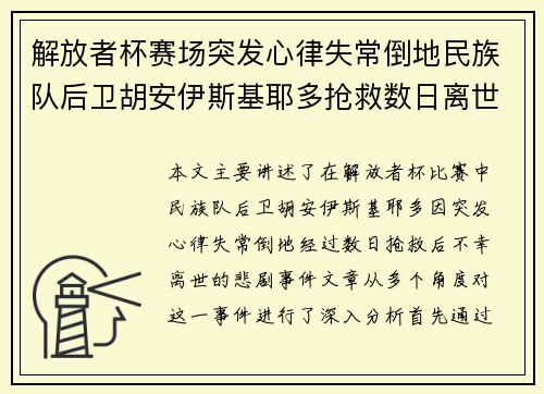 解放者杯赛场突发心律失常倒地民族队后卫胡安伊斯基耶多抢救数日离世