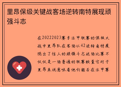 里昂保级关键战客场逆转南特展现顽强斗志