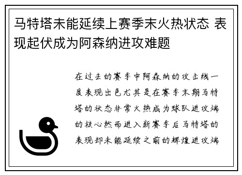 马特塔未能延续上赛季末火热状态 表现起伏成为阿森纳进攻难题