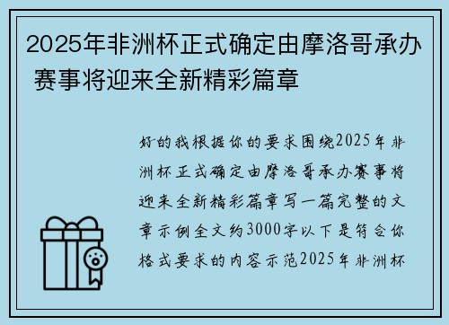 2025年非洲杯正式确定由摩洛哥承办 赛事将迎来全新精彩篇章