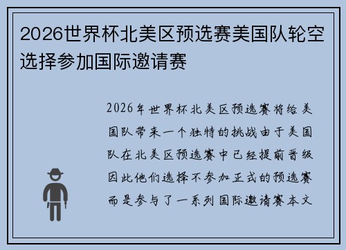 2026世界杯北美区预选赛美国队轮空选择参加国际邀请赛
