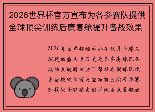 2026世界杯官方宣布为各参赛队提供全球顶尖训练后康复舱提升备战效果
