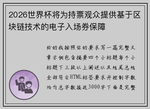 2026世界杯将为持票观众提供基于区块链技术的电子入场券保障