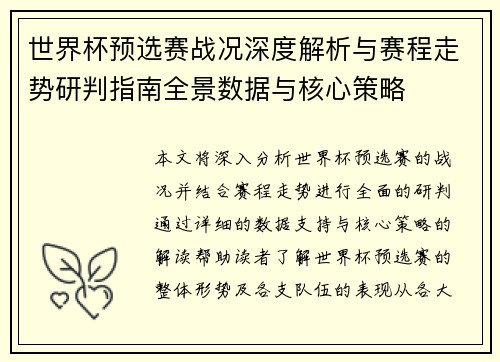 世界杯预选赛战况深度解析与赛程走势研判指南全景数据与核心策略