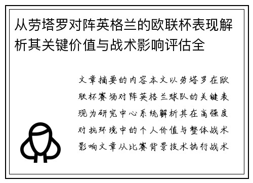 从劳塔罗对阵英格兰的欧联杯表现解析其关键价值与战术影响评估全