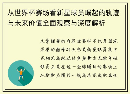 从世界杯赛场看新星球员崛起的轨迹与未来价值全面观察与深度解析