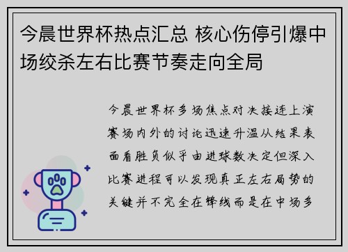 今晨世界杯热点汇总 核心伤停引爆中场绞杀左右比赛节奏走向全局
