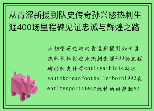 从青涩新援到队史传奇孙兴慜热刺生涯400场里程碑见证忠诚与辉煌之路 ⚽🔥 从青涩新援到队史传奇孙兴慜热刺生涯400场里程碑见证忠诚与辉煌之路 ⚽🔥