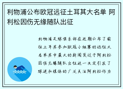 利物浦公布欧冠远征土耳其大名单 阿利松因伤无缘随队出征