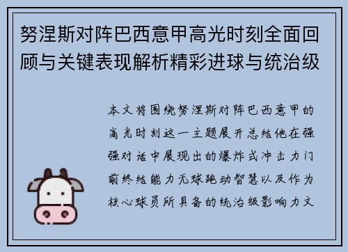 努涅斯对阵巴西意甲高光时刻全面回顾与关键表现解析精彩进球与统治级发挥