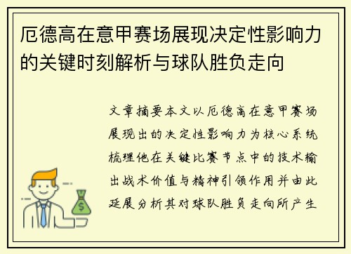 厄德高在意甲赛场展现决定性影响力的关键时刻解析与球队胜负走向
