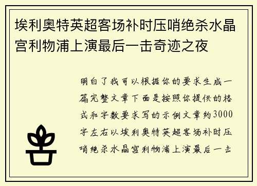 埃利奥特英超客场补时压哨绝杀水晶宫利物浦上演最后一击奇迹之夜
