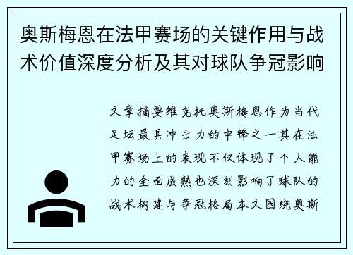 奥斯梅恩在法甲赛场的关键作用与战术价值深度分析及其对球队争冠影响研究