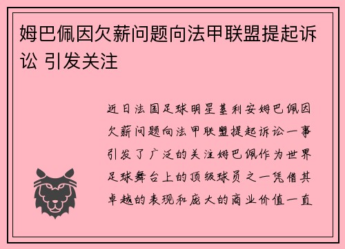 姆巴佩因欠薪问题向法甲联盟提起诉讼 引发关注