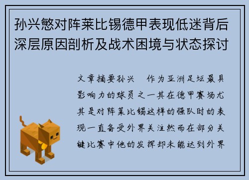 孙兴慜对阵莱比锡德甲表现低迷背后深层原因剖析及战术困境与状态探讨
