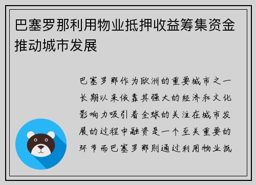 巴塞罗那利用物业抵押收益筹集资金推动城市发展
