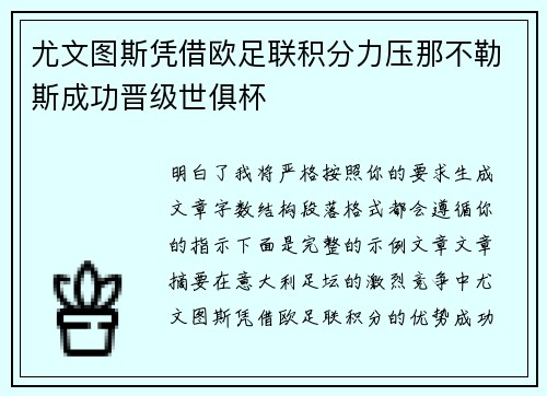 尤文图斯凭借欧足联积分力压那不勒斯成功晋级世俱杯