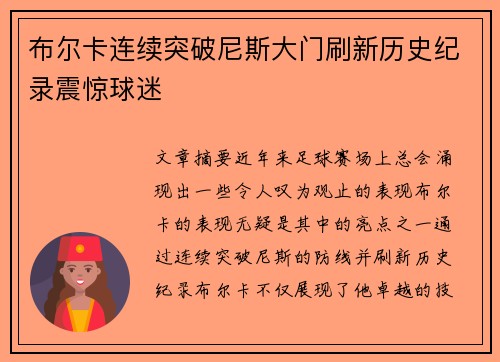 布尔卡连续突破尼斯大门刷新历史纪录震惊球迷