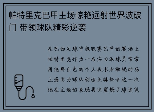 帕特里克巴甲主场惊艳远射世界波破门 带领球队精彩逆袭