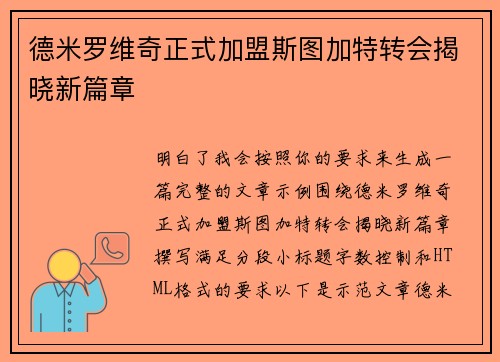 德米罗维奇正式加盟斯图加特转会揭晓新篇章