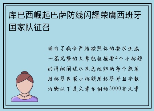 库巴西崛起巴萨防线闪耀荣膺西班牙国家队征召