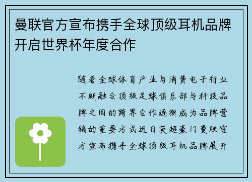 曼联官方宣布携手全球顶级耳机品牌开启世界杯年度合作