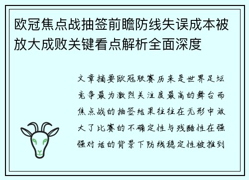 欧冠焦点战抽签前瞻防线失误成本被放大成败关键看点解析全面深度