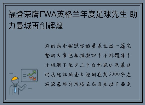福登荣膺FWA英格兰年度足球先生 助力曼城再创辉煌