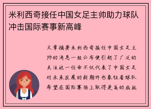 米利西奇接任中国女足主帅助力球队冲击国际赛事新高峰