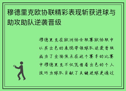 穆德里克欧协联精彩表现斩获进球与助攻助队逆袭晋级