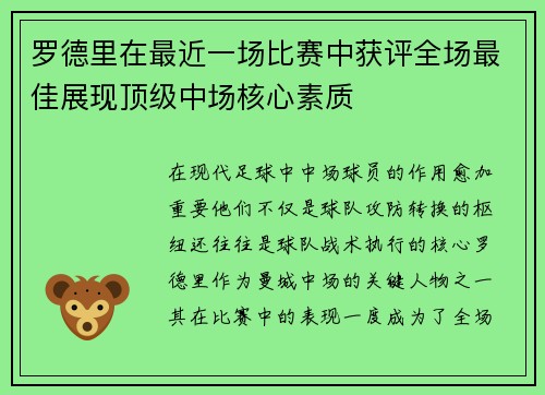 罗德里在最近一场比赛中获评全场最佳展现顶级中场核心素质