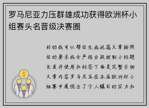 罗马尼亚力压群雄成功获得欧洲杯小组赛头名晋级决赛圈